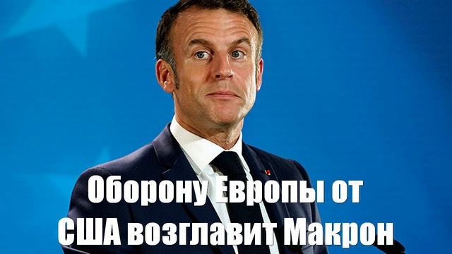 Оборону Европы от США возглавит Макрон