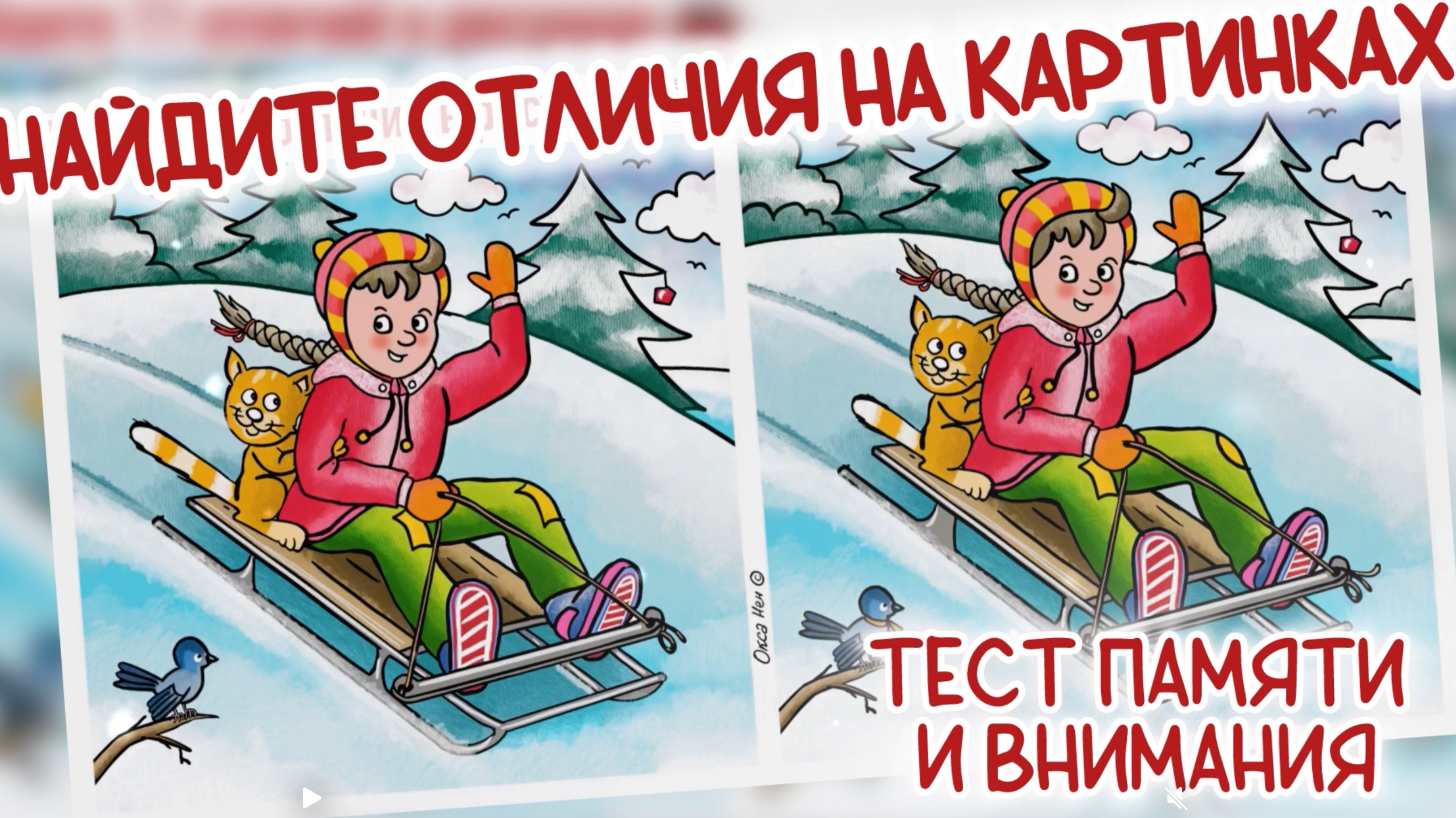 11 отличий на картинках. Проверь свою память и внимательность