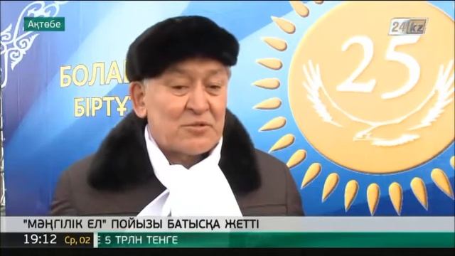 «Мәңгілік ел» пойызы Ақтөбе өңіріне жетті