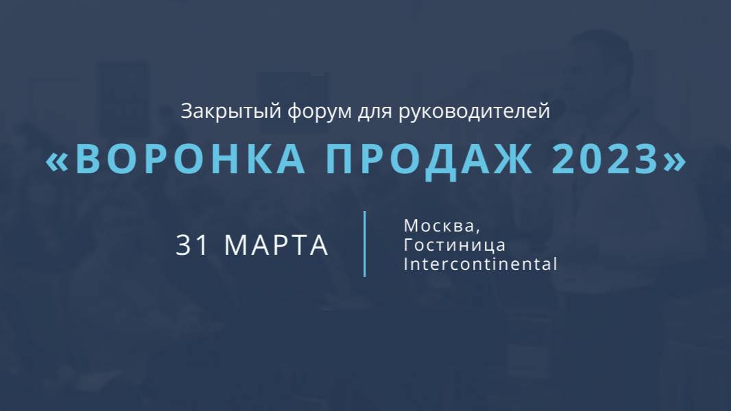 Ежегодное закрытое мероприятие по маркетингу и продажам -"Воронка продаж-2023"_Как это было