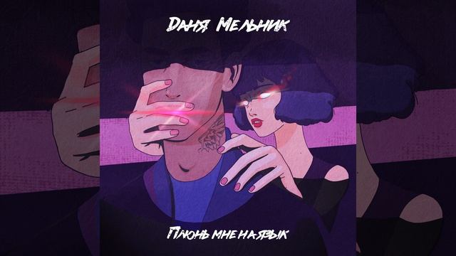 Плюнь мне на язык