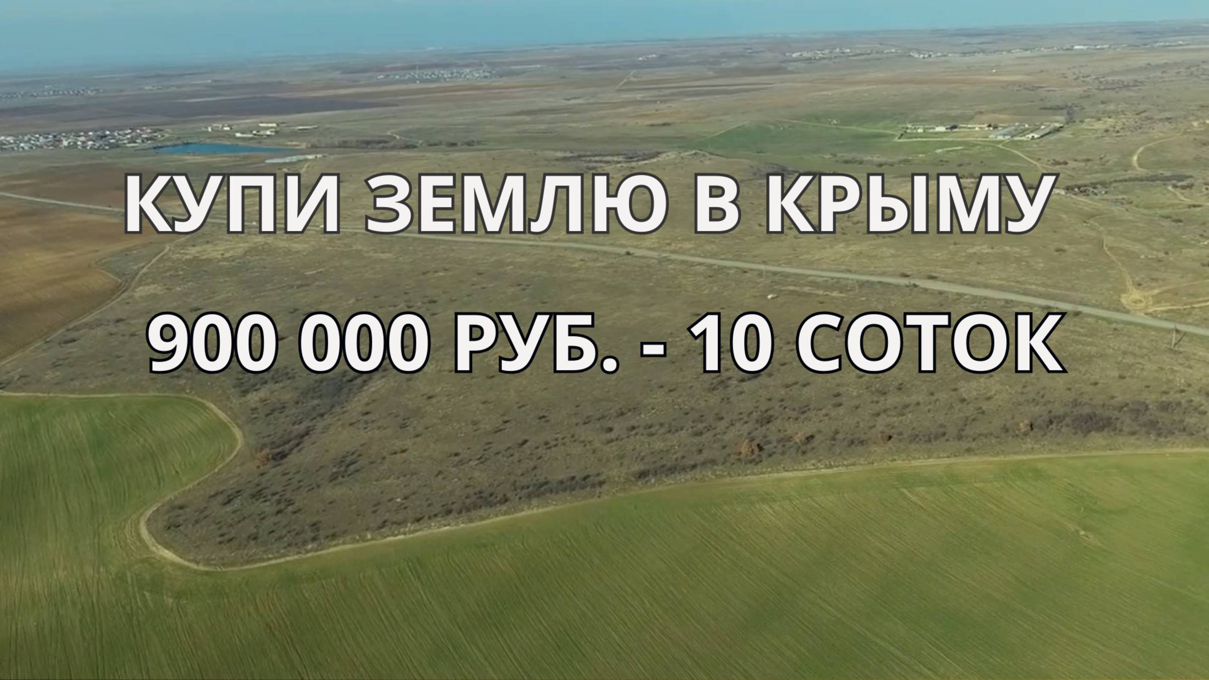 Купи землю в Крыму