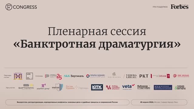 Пленарная сессия «БАНКРОТНАЯ ДРАМАТУРГИЯ»