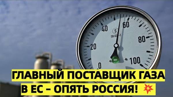 Россия снова лидирует по поставкам газа в ЕС: декабрь стал рекордным месяцем
