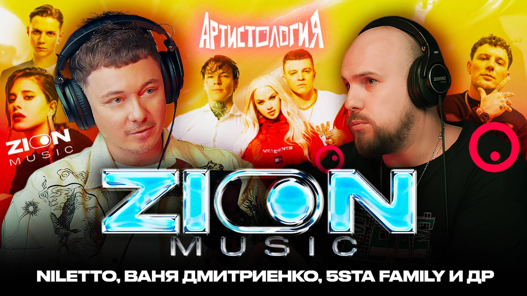 Все о лейбле Zion Music: Ваня Дмитриенко, NILETTO, 5sta Family / Дионисий Саттаров  [Артистология]