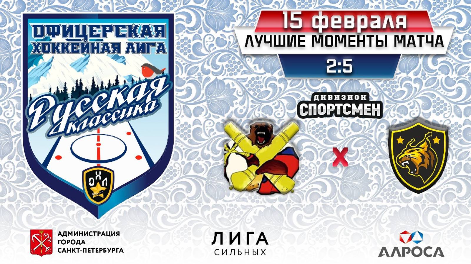 ОБЗОР / МИХАЙЛОВСКИЕ МЕДВЕДИ- РЫСИ ВАС / 15.02.25 / ОХЛ САНКТ-ПЕТЕРБУРГ / ДИВИЗИОН СПОРТСМЕН