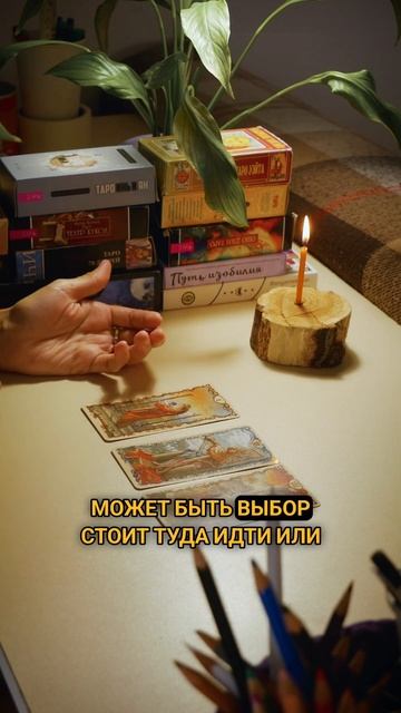 Его следующий шаг // расклад ТАРО