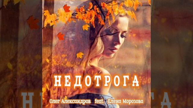 "НЕДОТРОГА"_ авторская песня.