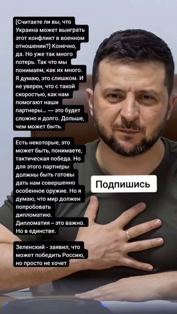 Зеленский - заявил, что может победить Россию, но просто не хочет (Цитаты)