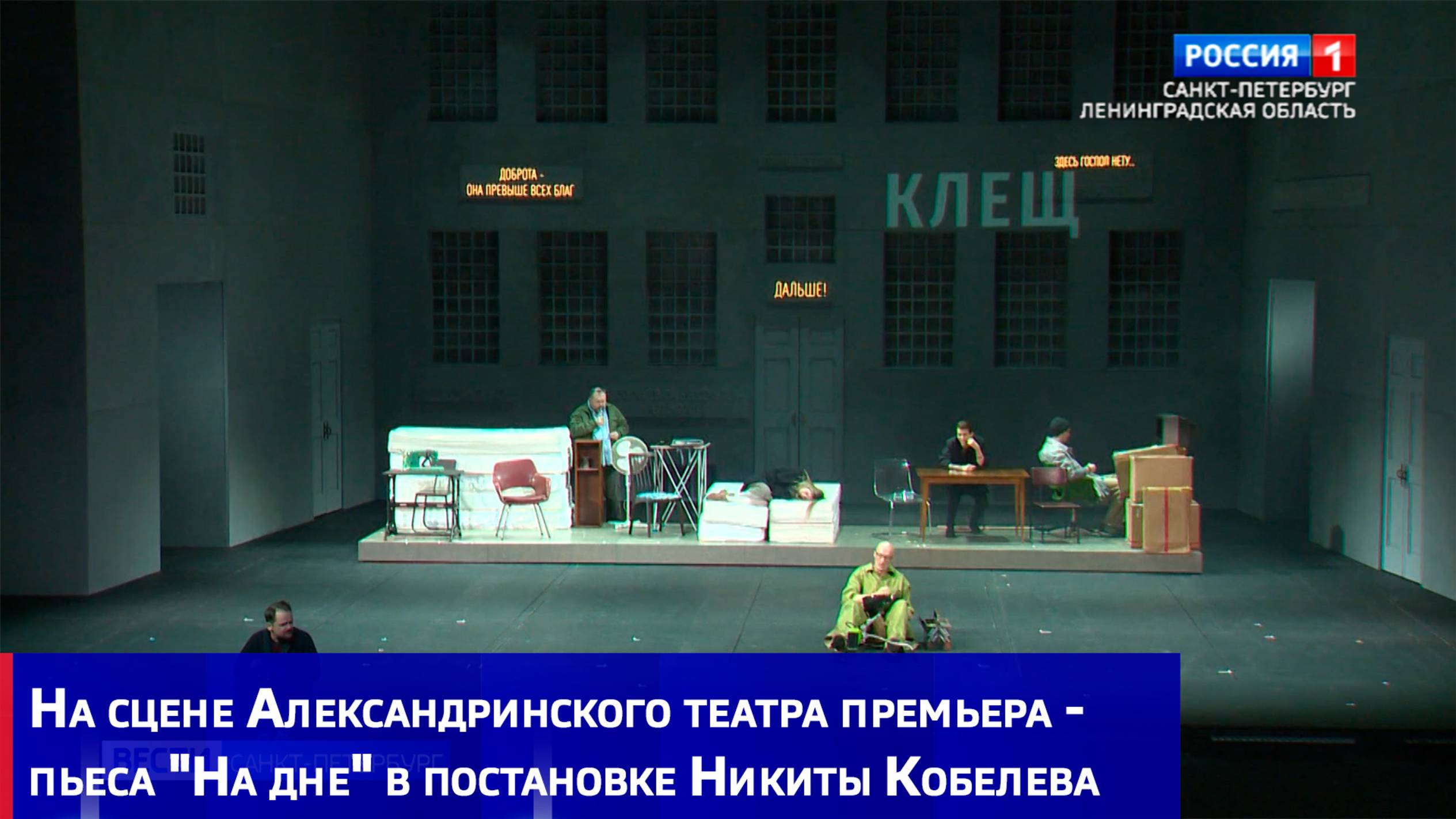 На сцене Александринского театра премьера - пьеса "На дне" в постановке Никиты Кобелева