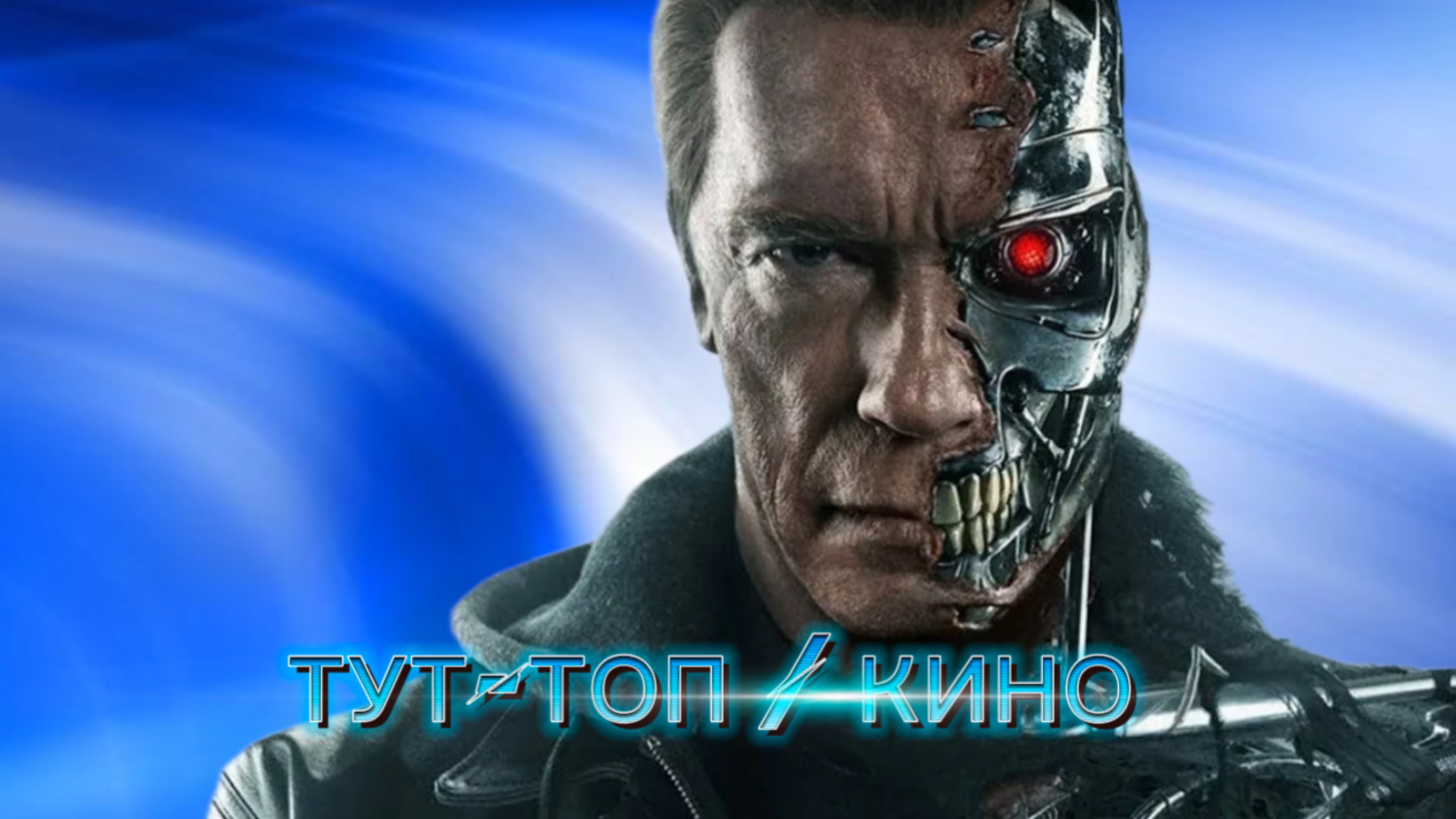 Терминатор 7🍿Фильм🍿Кинообзоры🍿