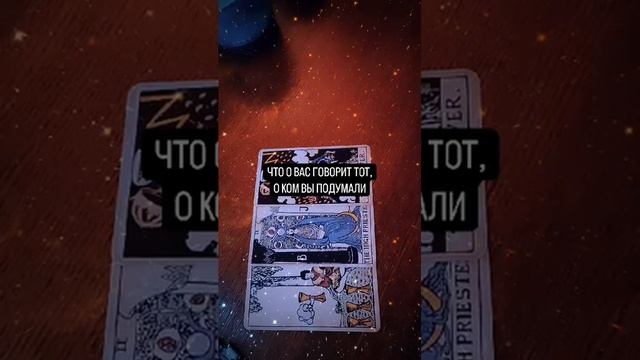 Что о Вас говорит тот, о ком Вы подумали
