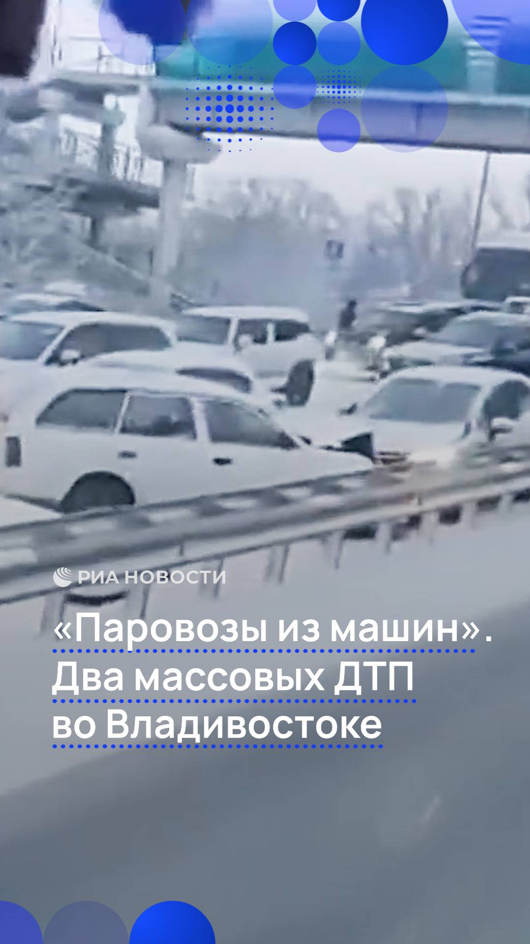 "Паровозы из машин". Два массовых ДТП во Владивостоке
