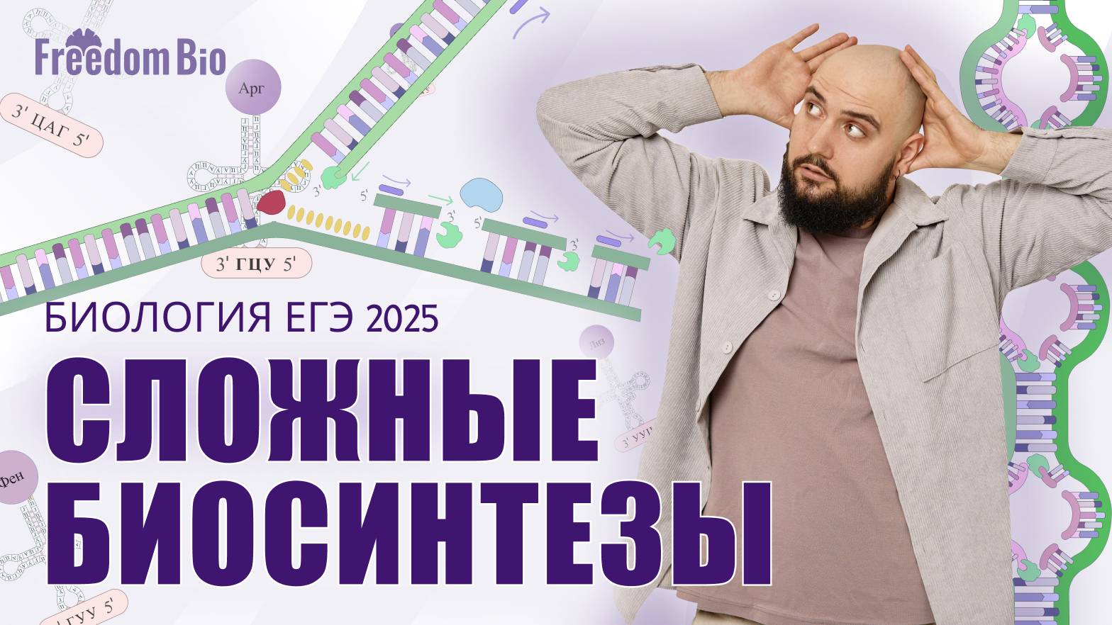 МАТРИЧНЫЕ БИОСИНТЕЗЫ - Репликация, Транскрипция, Трансляция |Генетика| ЕГЭ БИОЛОГИЯ 2025|Freedom|