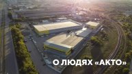 Интервью с работниками компании АКТО