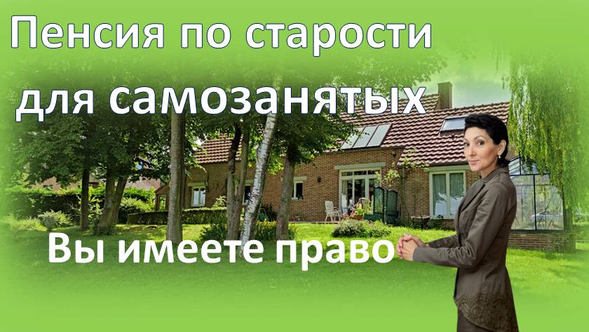 Самозанятые имеют право на пенсию по старости. Как ее получить. Стаж самозанятых для пенсии.