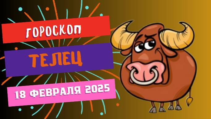 ♉ 18 февраля: гороскоп на сегодня для Тельца