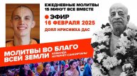 16.02.25. ЕМ Доял Нрисимха прабху. Молитвы во Благо Всей Земли
