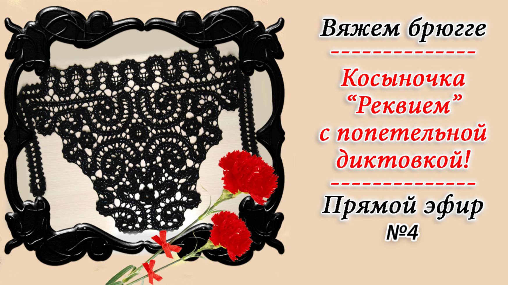 Косыночка "Реквием" - часть 4 / Вяжем крючком в технике брюгге / Запись эфира с диктовкой петель