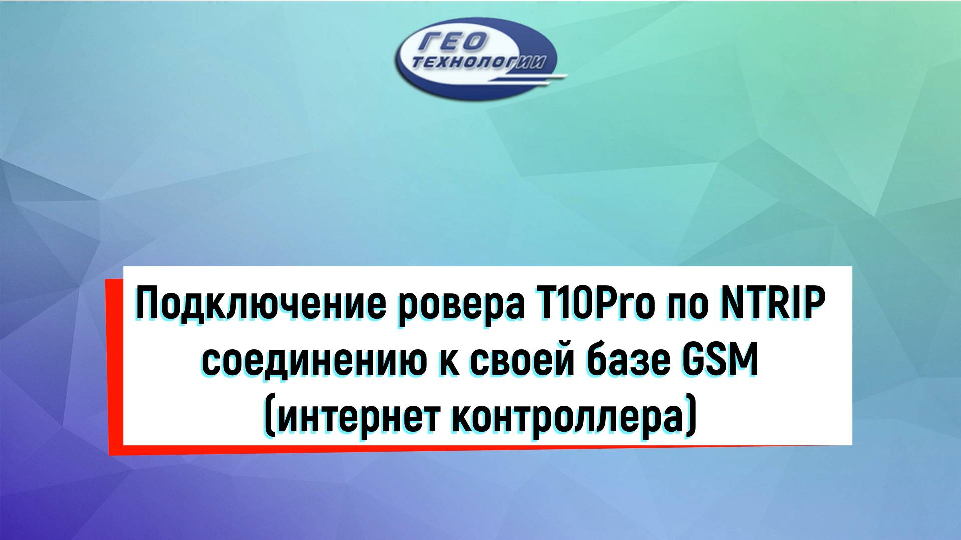 Подключение ровера T10Pro по NTRIP соединению к своей базе GSM (интернет контроллера)