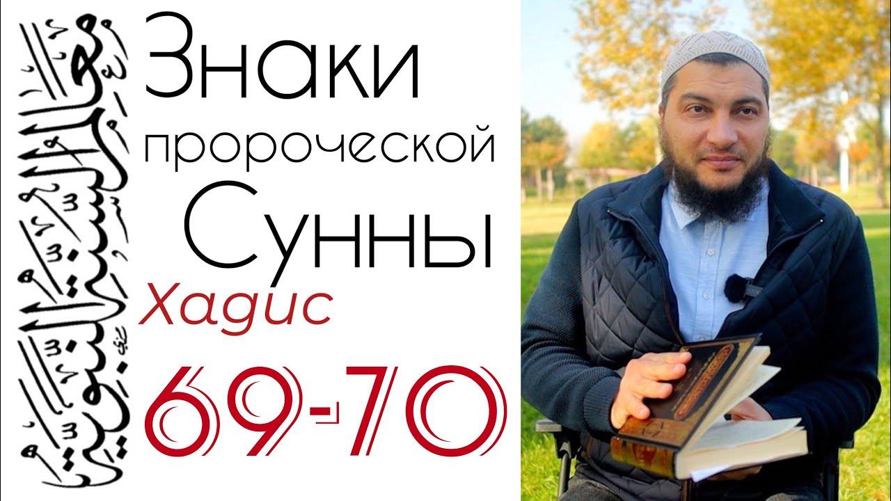 Хадисы 69-70: С мусульманином безопасно