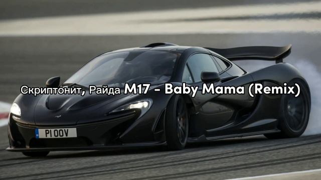 Скриптонит, Райда M17 - Baby Mama (Remix)