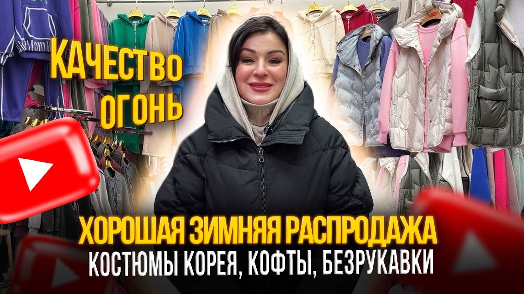 ХОРОШАЯ ЗИМНЯЯ РАСПРОДАЖА✨КАЧЕСТВО ОГОНЬ✨КОСТЮМЫ КОРЕЯ, КОФТЫ, БЕЗРУКАВКИ🎀Ст6-36 Рынок Садовод