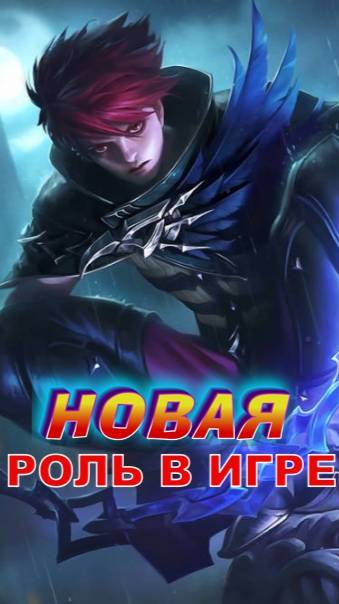 НОВАЯ РОЛЬ ДЖУЛИАНА В МОБАЙЛ ЛЕГЕНДС #mobilelegends #mlbb #мл #ml