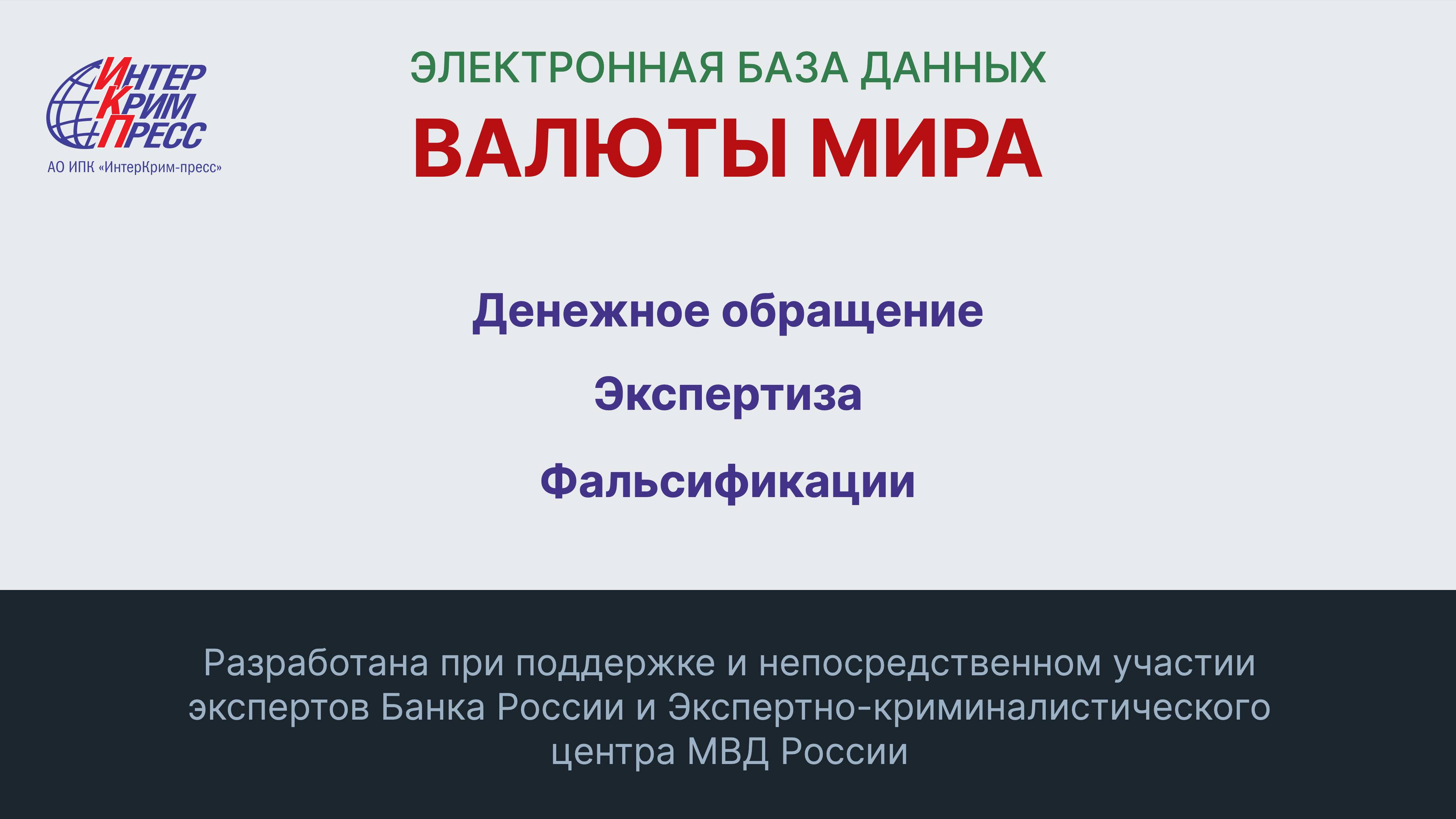 ВАЛЮТЫ МИРА: Денежное обращение. Экспертиза. Фальсификации