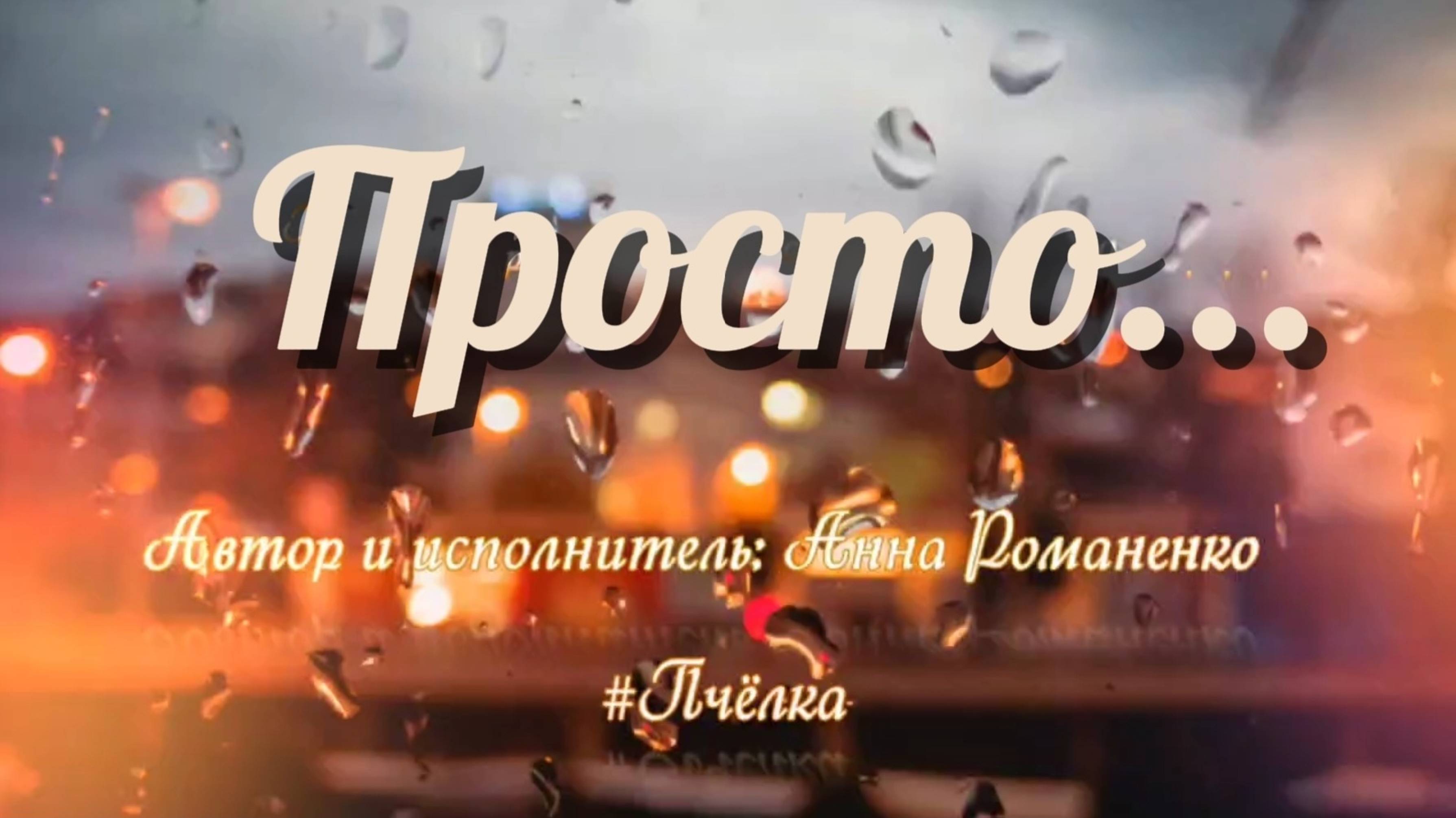 Премьера песня "Просто" исполняет автор Анна #Пчелка