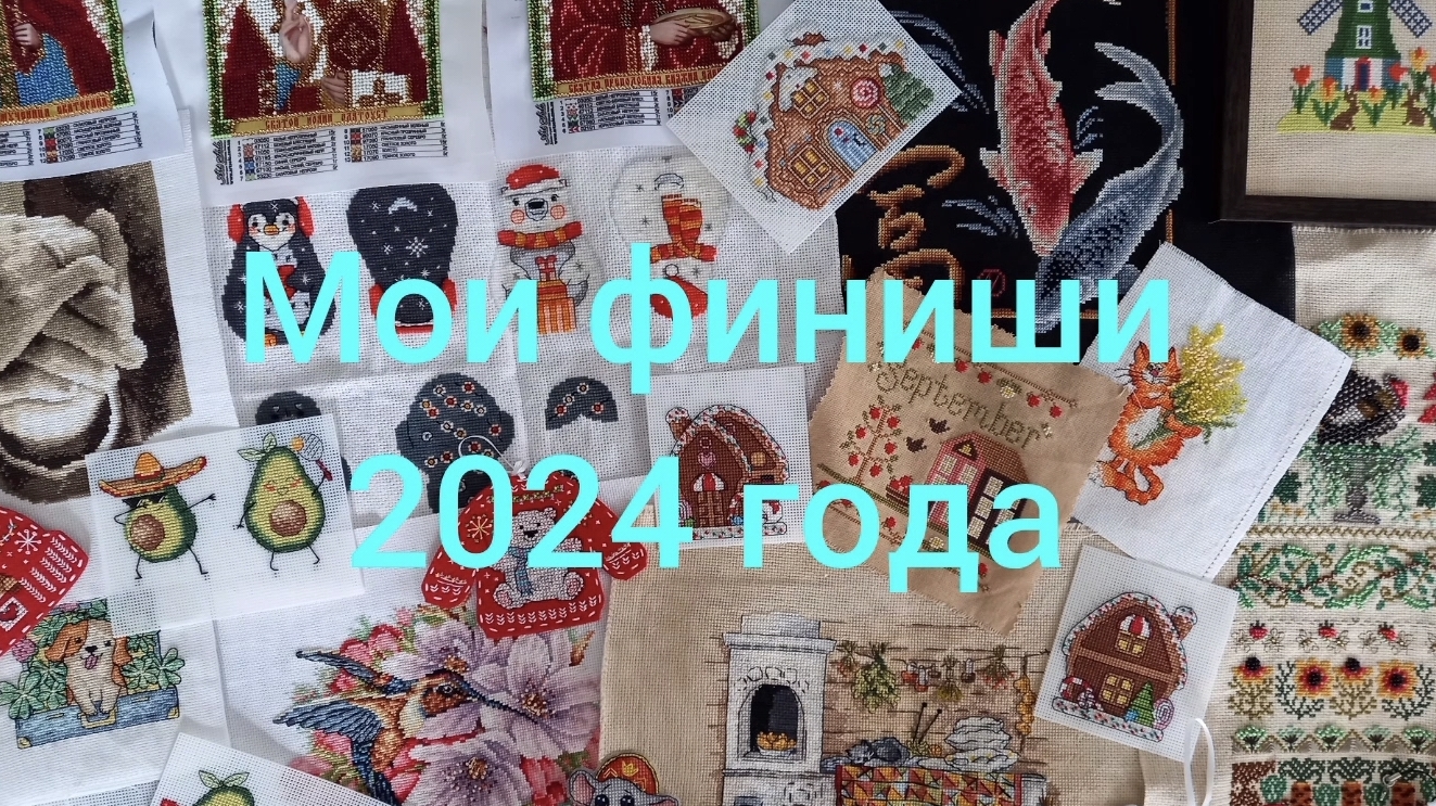 Мои финиши 2024 года