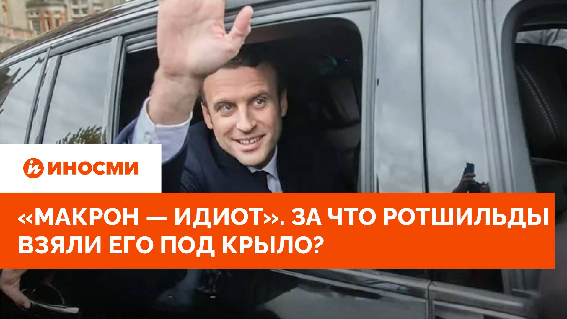 «Макрон — идиот». За что Ротшильды взяли его под крыло?
