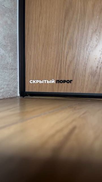Скрытый порог — это современное решение. Обеспечивает шумоизоляцию,  защиту от влаги и запахов.