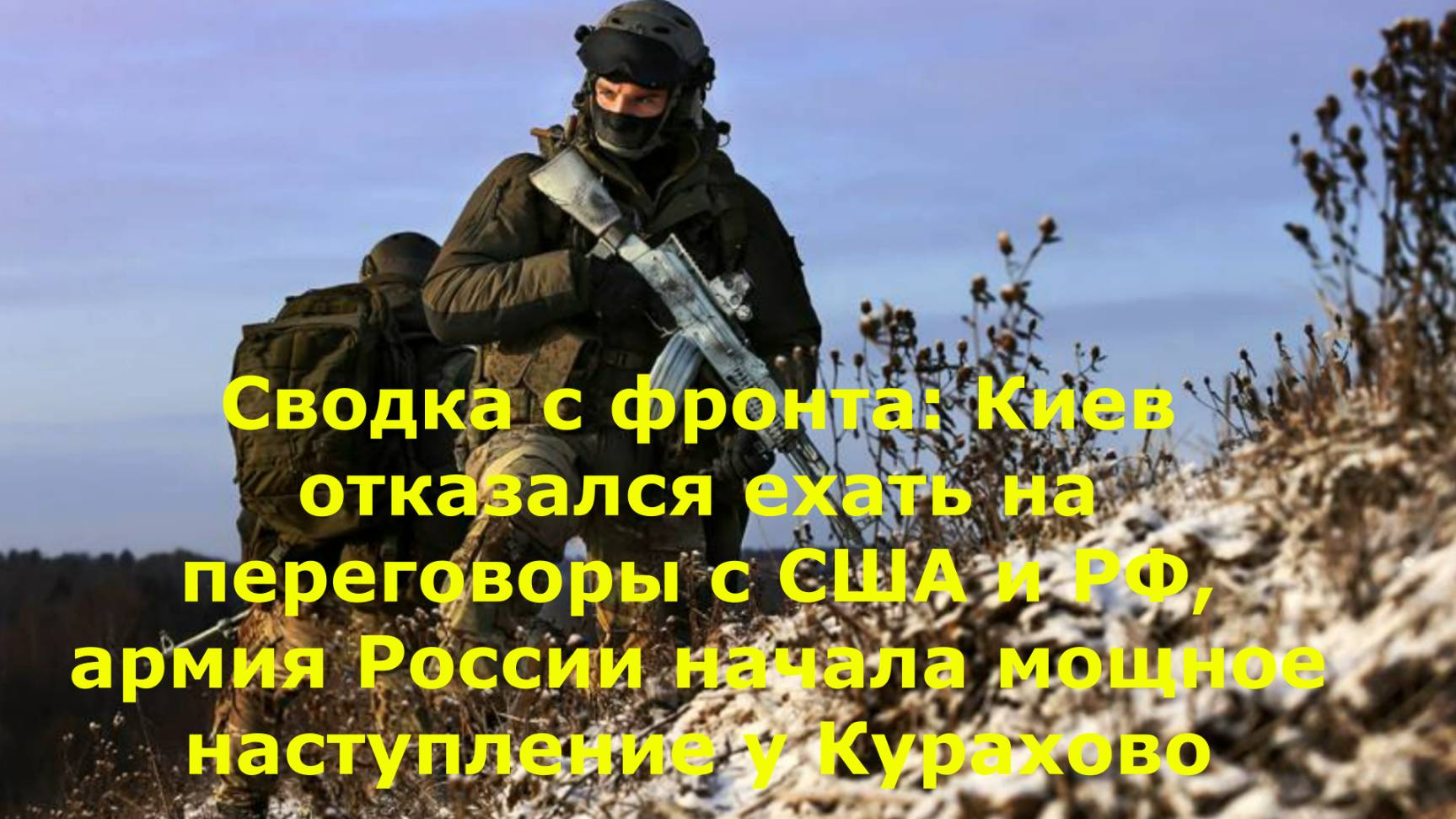 Сводка с фронта: Киев отказался ехать на переговоры с США и РФ, армия России начала мощное наступлен