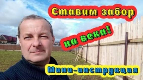 Делаем деревянный забор (40 метров за 6 дней). Эконом - вариант!