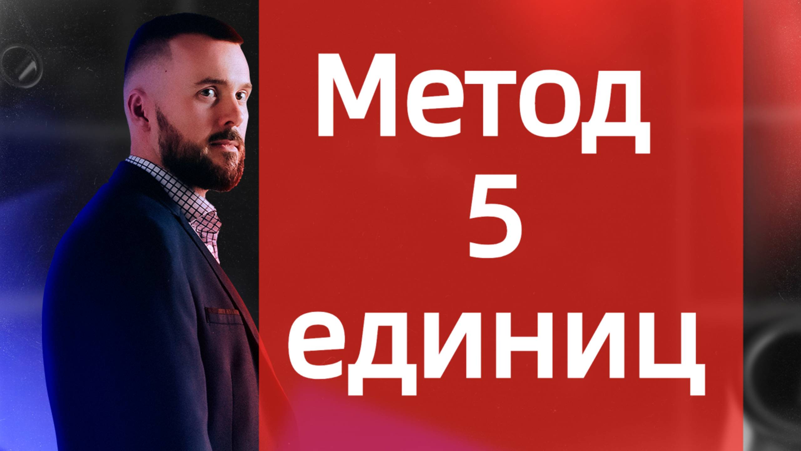 Метод 5 единиц, как запустить быстро бизнес и выйти на доход!