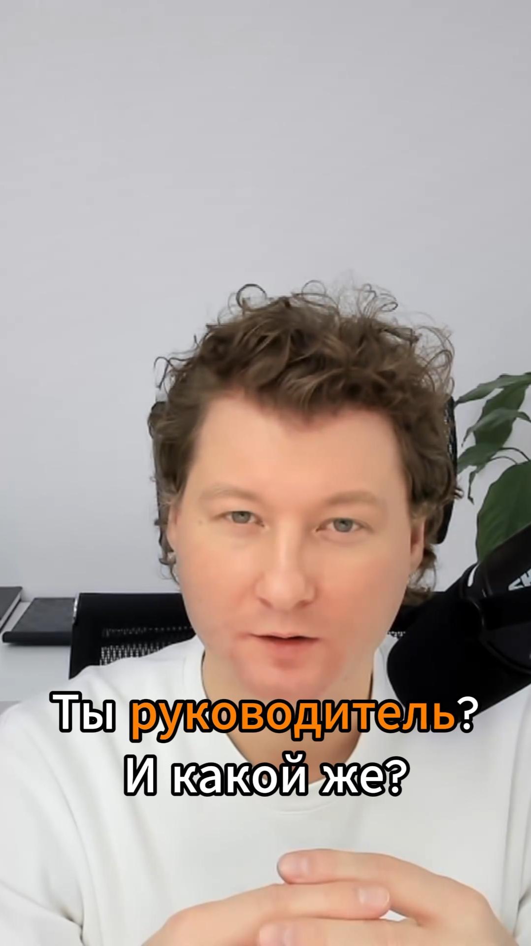 Ты четкий руководитель?