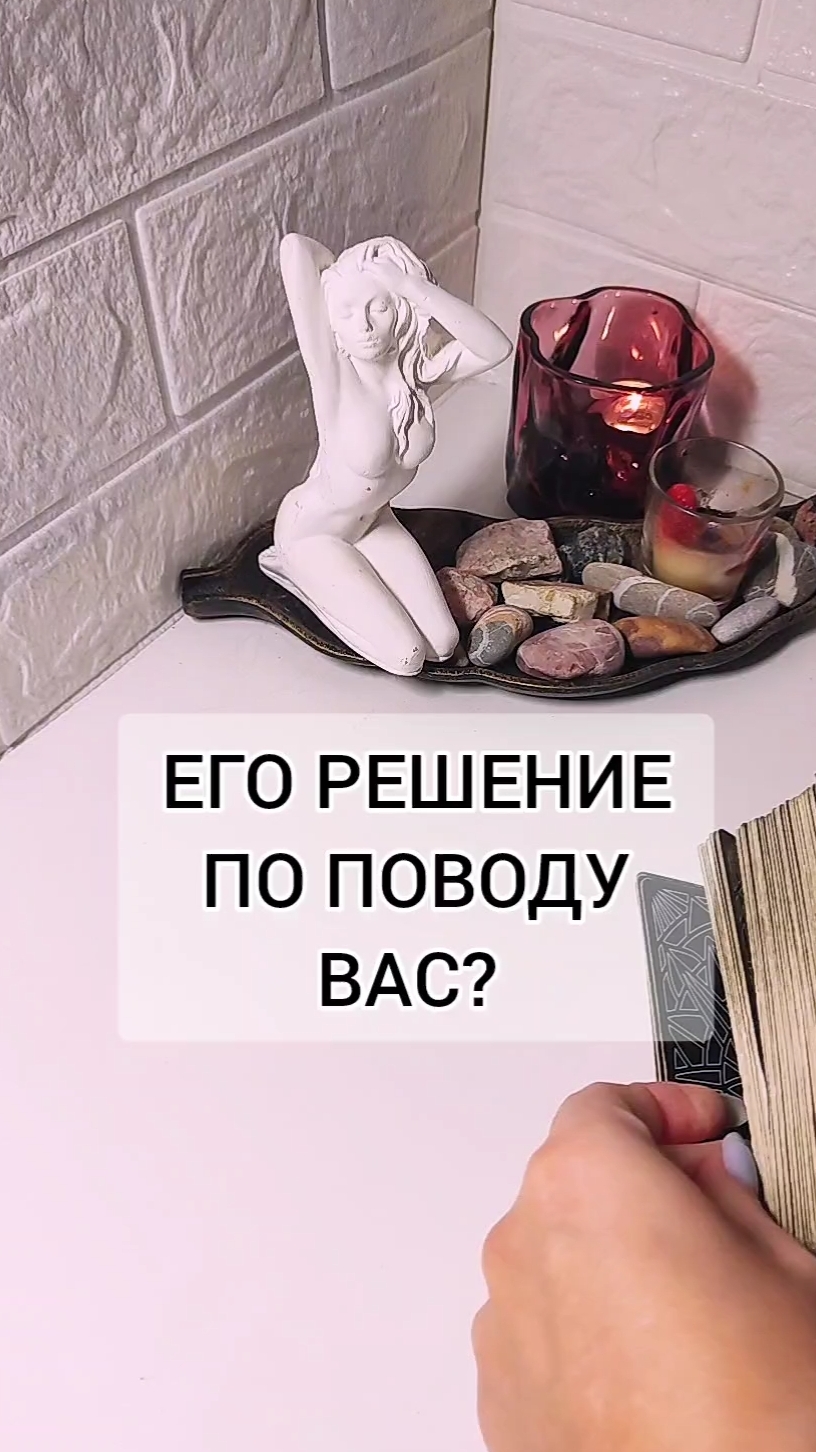 Что он решил?