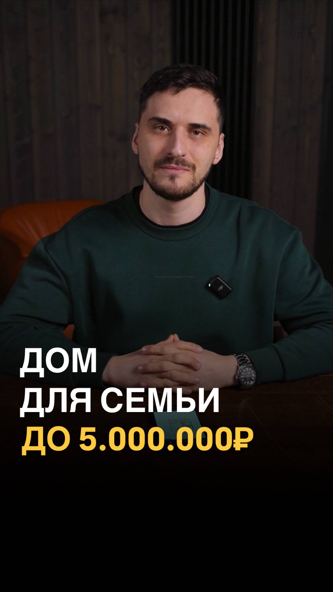 Тот самый ДОМ до 5.000.000₽