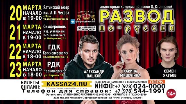 Спектакль "Развод по-русски" в Крыму. Промо