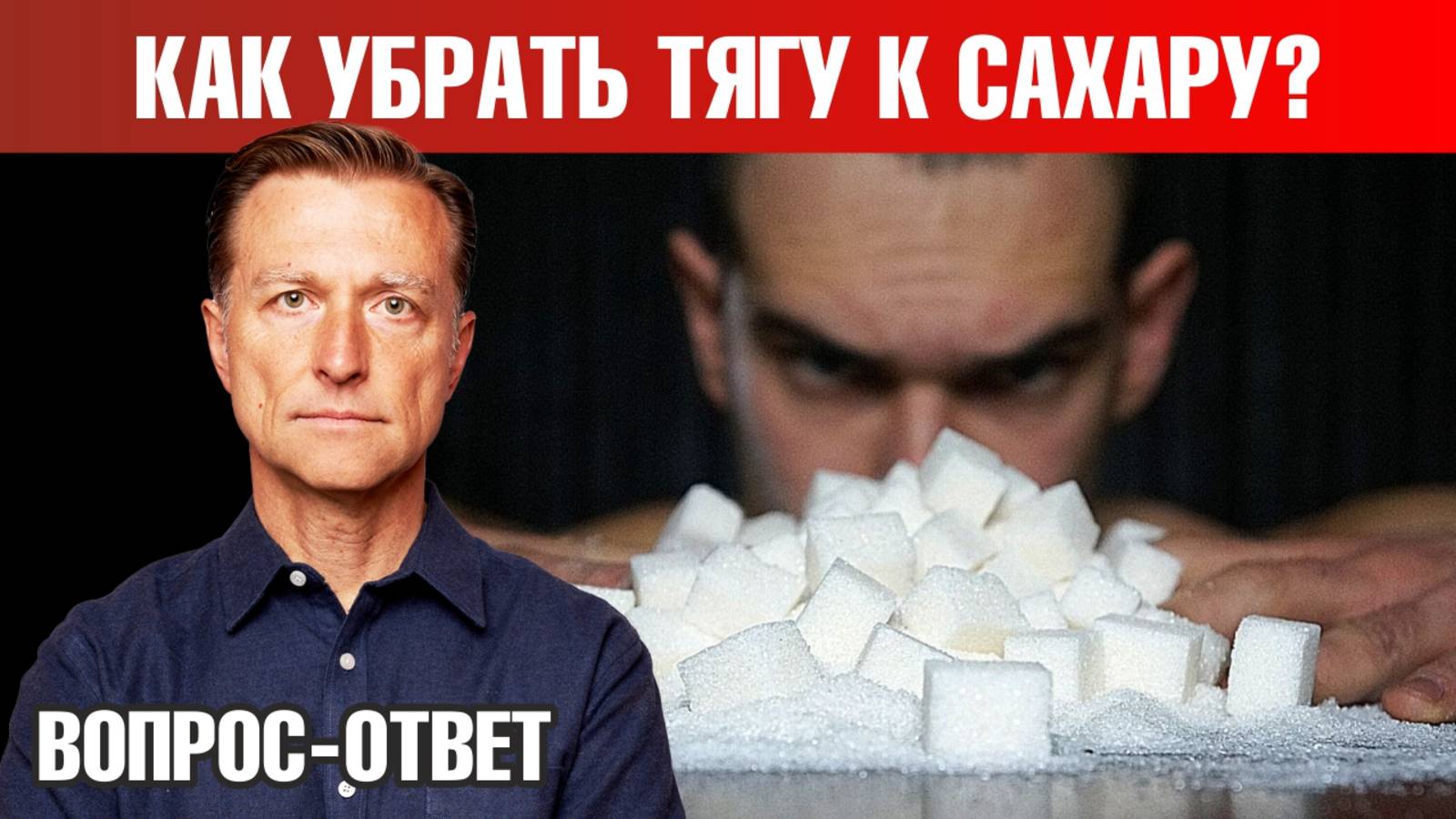 Тяга к сахару 👉 Как избавиться от тяги к сахару?