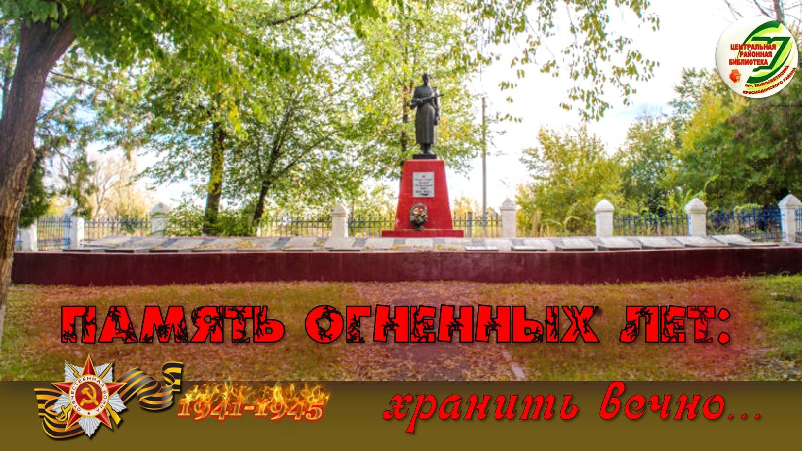 ПАМЯТЬ ОГНЕННЫХ ЛЕТ: ХРАНИТЬ ВЕЧНО...