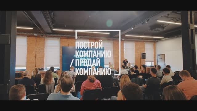 "Построй Компанию / Продай Компанию" - тренинг предпринимательских компетенций