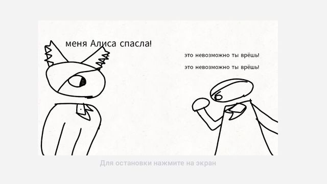 меня Алиса спасла!...