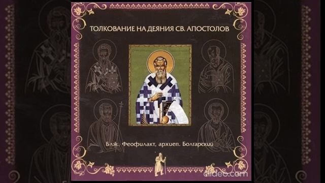Глава 3. Толкование бл. Феофилакта, архиеп. Болгарского на Деяния Св. Апостолов