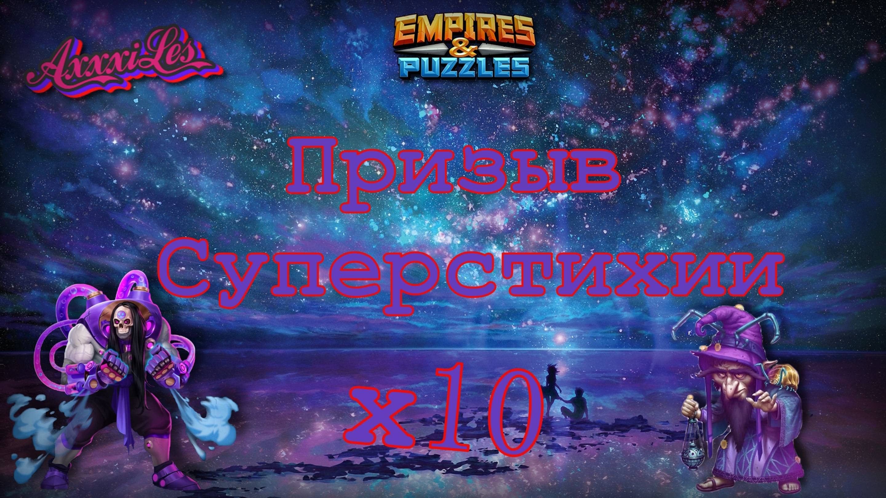 Удачный призыв Суперстихии х10. #empiresandpazzles