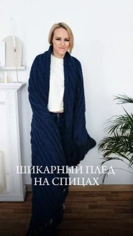 Мастер-класс по пледу спицами.