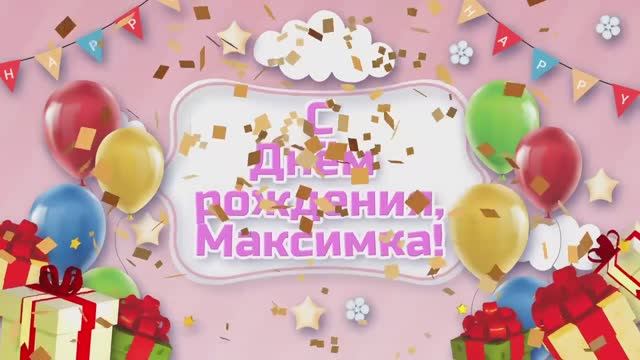 С Днем рождения, Максим