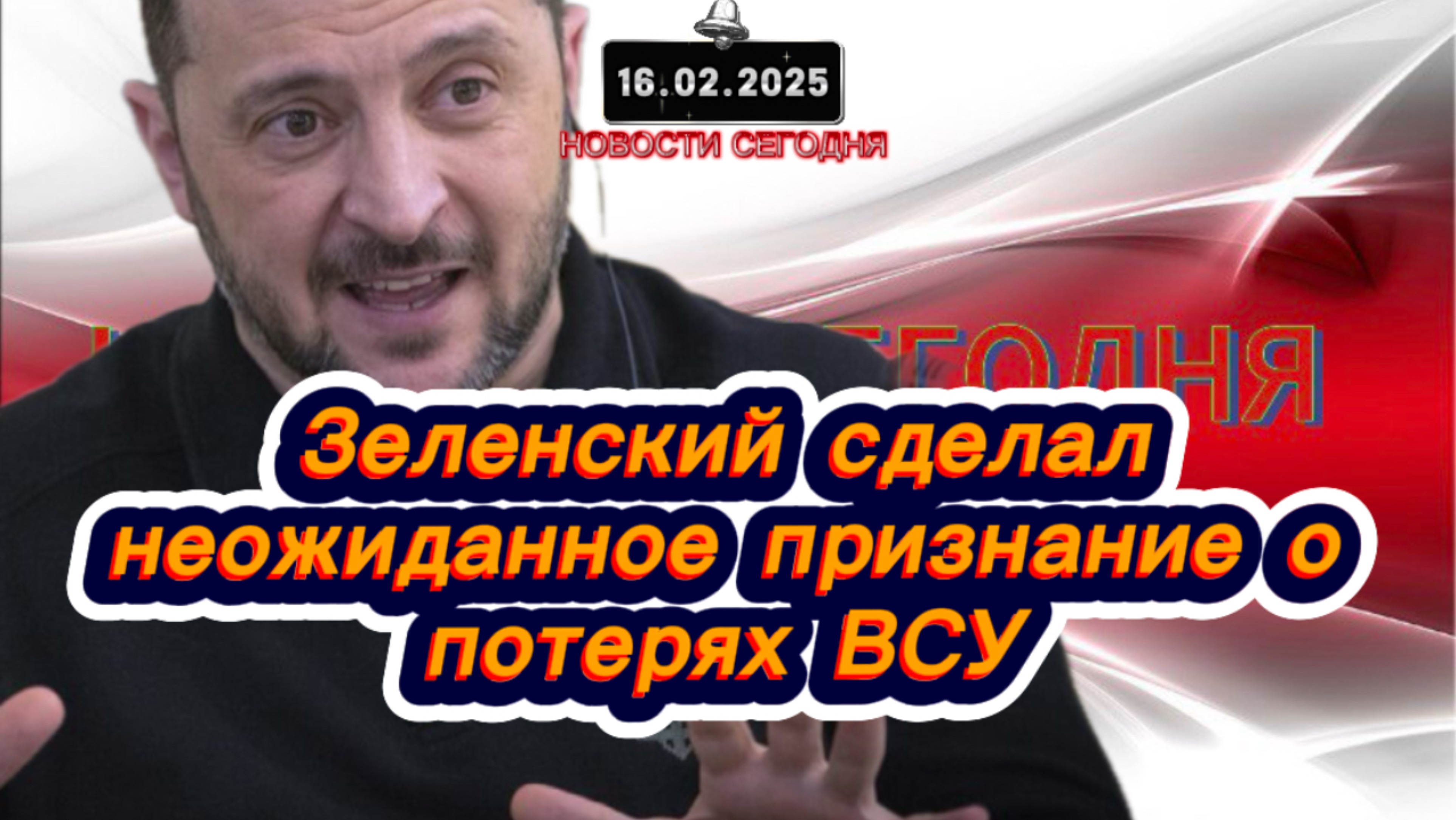 ‼️Новости Сегодня‼️Зеленский сделал неожиданное признание о потерях ВСУ‼️