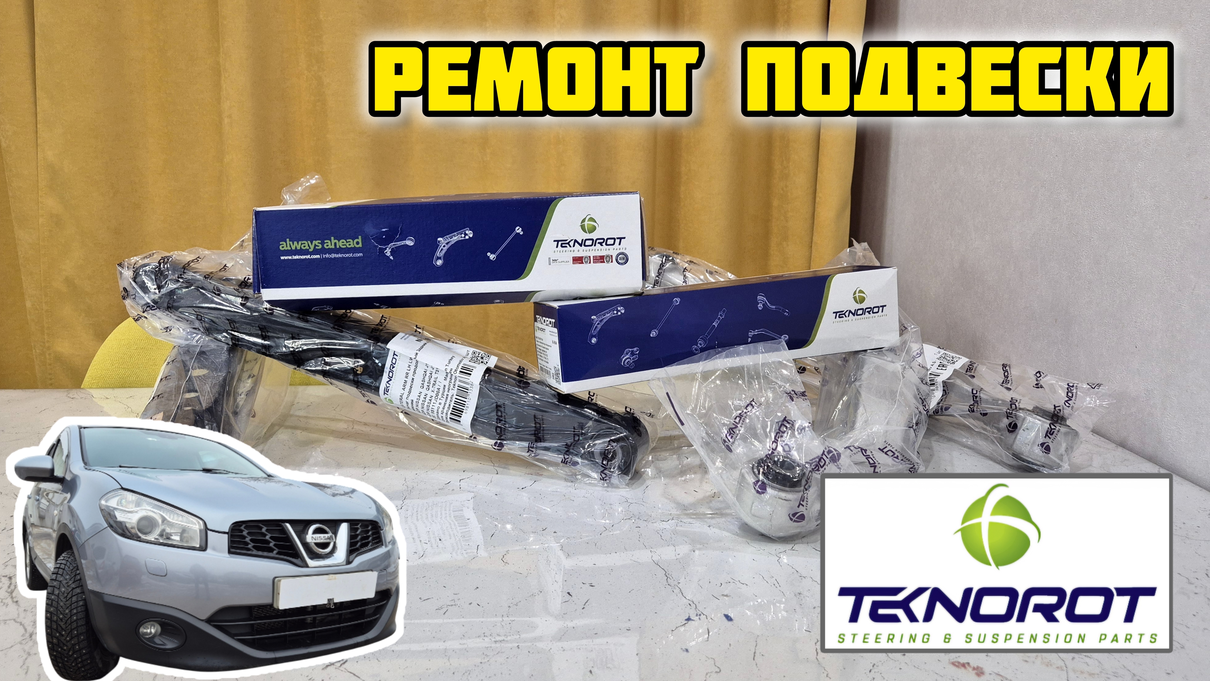 Задние рычаги и стойка стабилизатора TEKNOROT для Ниссан Кашкай j10 (установка)